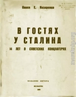 В гостях у Сталина. 14 лет в советских концлагерях