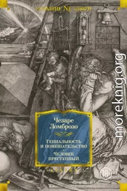 Гениальность и помешательство. Человек преступный