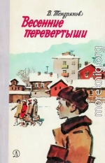 Весенние перевертыши