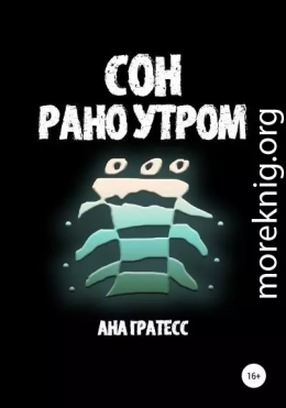 Сон рано утром