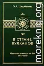 В СТРАНЕ ВУЛКАНОВ. Путевые заметки на Яве 1893 года