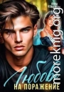 Любовь на поражение