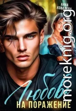 Любовь на поражение