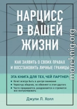 Нарцисс в вашей жизни. Как заявить о своих правах и восстановить личные границы