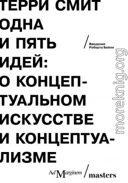 Одна и пять идей. О концептуальном искусстве и концептуализме