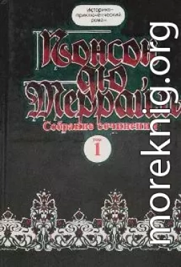 Похождения Рокамболя.Книга 2. Девица Баккара и сестра Луиза