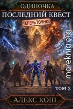 Последний Квест, том 3