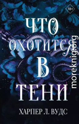 Что охотится в тени