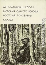 История одного города. Господа Головлевы. Сказки