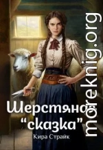 Шерстяная «сказка»