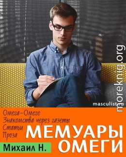 Мемуары Омеги