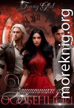 Защитники для особенной