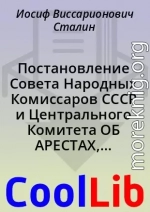 Постановление Совета Народных Комиссаров СССР и Центрального Комитета ОБ АРЕСТАХ, ПРОКУРОРСКОМ НАДЗОРЕ И ВЕДЕНИИ СЛЕДСТВИЯ