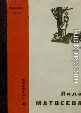 Лида Матвеева