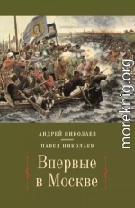 Впервые в Москве. От долетописных времён до конца XVI столетия