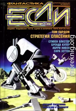 «Если», 2001 № 08