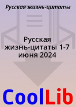 Русская жизнь-цитаты 1-7 июня 2024