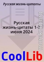 Русская жизнь-цитаты 1-7 июня 2024