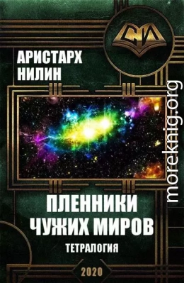 Пленники чужих миров. Тетралогия