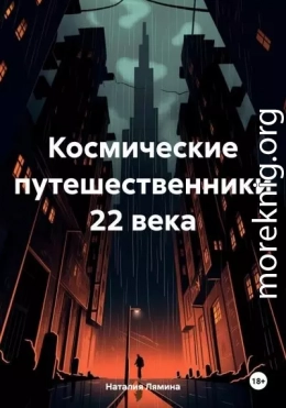 Космические путешественники 22 века