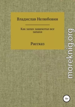 Как запах защекотал все запахи