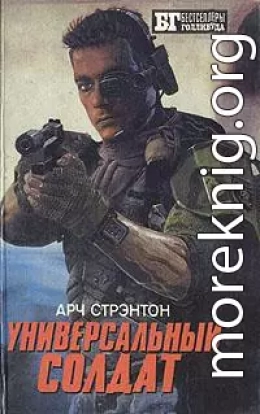 Универсальный солдат