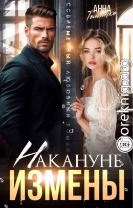 Накануне измены