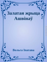 Залатая жрыца Ашвінаў