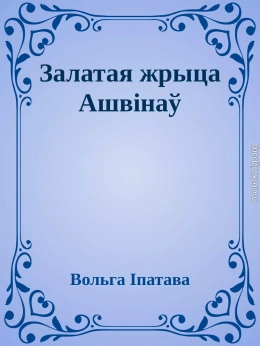 Залатая жрыца Ашвінаў