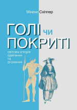 Голі чи покриті: Світова історія одягання та оголення