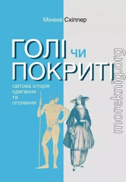 Голі чи покриті: Світова історія одягання та оголення