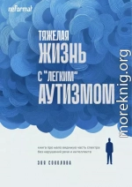 Тяжёлая жизнь с «лёгким» аутизмом