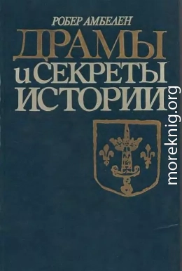 Драмы и секреты истории, 1306-1643