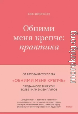 Обними меня крепче. Практика