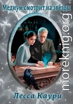 Медиум смотрит на звёзды