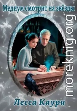 Медиум смотрит на звёзды