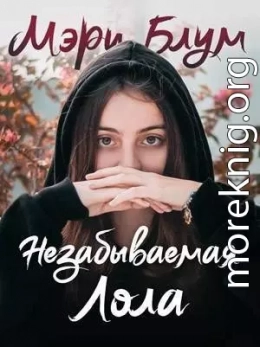 Незабываемая Лола