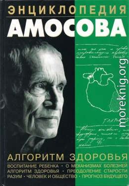 Энциклопедия Амосова. Алгоритм здоровья