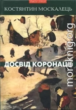 Досвід коронації. Вибрані твори. Роман, повість, оповідання, есеї