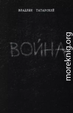 Война