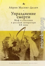 Упразднение смерти. Миф о спасении в русской литературе ХХ века