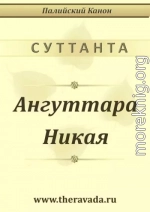 Ангуттара Никая