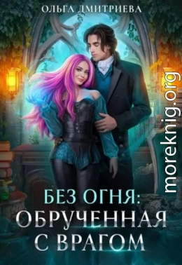 Обрученная с врагом