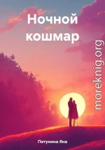 Ночной кошмар. Нереальные реальности