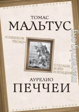 «Слишком тесно». О пользе войн и эпидемий