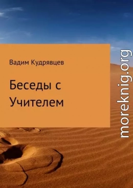 Беседы с Учителем