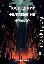 Последний человек на Земле