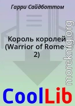 Король королей (Warrior of Rome - 2)