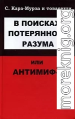 В поисках потерянного разума, или Антимиф-2