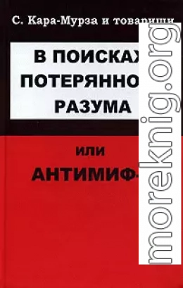 В поисках потерянного разума, или Антимиф-2